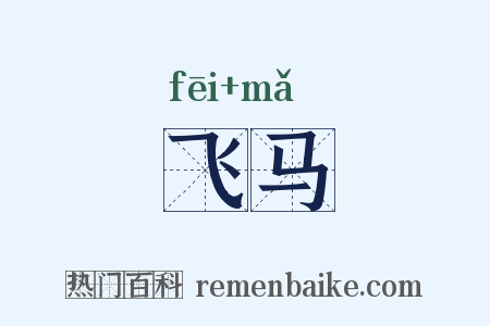 飞马是什么意思的图片
